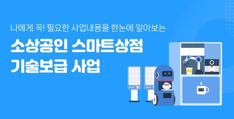 (주)대형네트웍스 ‘소상공인 스마트상점’ 기술보급기업 선정